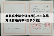 宾县高中毕业证样图(1996年黑龙江普通高中P图多少钱）