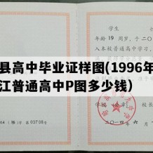 宾县高中毕业证样图(1996年黑龙江普通高中P图多少钱）