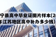 阜宁县高中毕业证图片样本(2023年江苏地区高中补办多少钱）