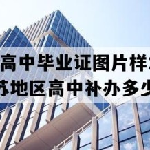 阜宁县高中毕业证图片样本(2023年江苏地区高中补办多少钱）