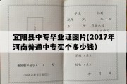 宜阳县中专毕业证图片(2017年河南普通中专买个多少钱）