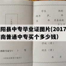 宜阳县中专毕业证图片(2017年河南普通中专买个多少钱）