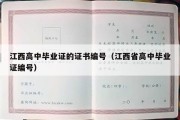 江西高中毕业证的证书编号（江西省高中毕业证编号）