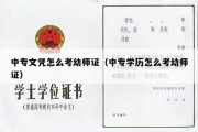 中专文凭怎么考幼师证（中专学历怎么考幼师证）