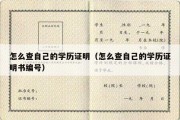 怎么查自己的学历证明（怎么查自己的学历证明书编号）