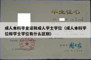 成人本科毕业证和成人学士学位（成人本科学位和学士学位有什么区别）