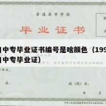 四川中专毕业证书编号是啥颜色（1990年四川中专毕业证）