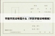 学籍学历证明是什么（学历学籍证明模板）