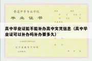 高中毕业证能不能补办高中文凭信息（高中毕业证可以补办吗补办要多久）