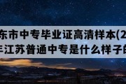 启东市中专毕业证高清样本(2002年江苏普通中专是什么样子的）