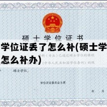 硕士学位证丢了怎么补(硕士学位证丢了怎么补办)