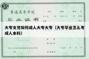 大专文凭如何成人大专大专（大专毕业怎么考成人本科）