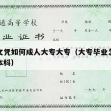 大专文凭如何成人大专大专（大专毕业怎么考成人本科）