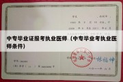 中专毕业证报考执业医师（中专毕业考执业医师条件）