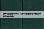 高中文凭自考mba（高中文凭自考本科能拿到毕业证吗）