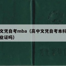 高中文凭自考mba（高中文凭自考本科能拿到毕业证吗）