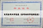 文凭自考大学信息（自考本科学信网信息）