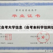 文凭自考大学信息（自考本科学信网信息）