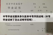 中专毕业证最快多久能拿中专学历证明（中专毕业证掉了怎么证明学历呢）