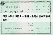 没高中毕业证能上大学吗（没高中毕业证有啥影响）