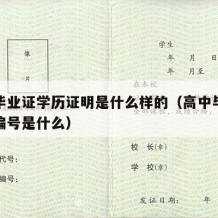 高中毕业证学历证明是什么样的（高中毕业证证书编号是什么）