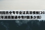 浏阳市中专毕业证高清模板(2022年湖南普通中专P图多少钱）