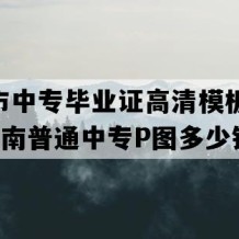 浏阳市中专毕业证高清模板(2022年湖南普通中专P图多少钱）