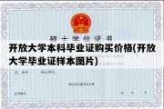 开放大学本科毕业证购买价格(开放大学毕业证样本图片)