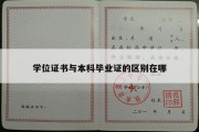 学位证书与本科毕业证的区别在哪