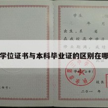 学位证书与本科毕业证的区别在哪