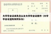 大学毕业证丢失怎么补大学毕业证原件（大学毕业证遗失如何补办）