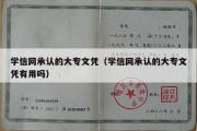 学信网承认的大专文凭（学信网承认的大专文凭有用吗）