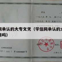 学信网承认的大专文凭（学信网承认的大专文凭有用吗）