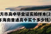 东方市高中毕业证实拍样本(2022年海南普通高中买个多少钱）