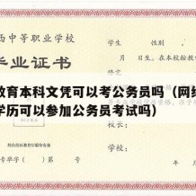 网络教育本科文凭可以考公务员吗（网络教育本科学历可以参加公务员考试吗）