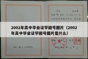 2002年高中毕业证学籍号图片（2002年高中毕业证学籍号图片是什么）