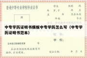 中专学历证明书模板中专学历怎么写（中专学历证明书范本）