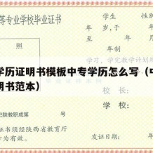 中专学历证明书模板中专学历怎么写（中专学历证明书范本）