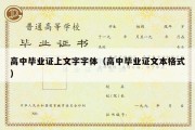 高中毕业证上文字字体（高中毕业证文本格式）