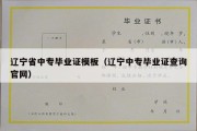 辽宁省中专毕业证模板（辽宁中专毕业证查询官网）