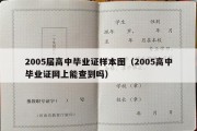 2005届高中毕业证样本图（2005高中毕业证网上能查到吗）