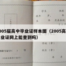 2005届高中毕业证样本图（2005高中毕业证网上能查到吗）