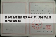 高中毕业证图片高清2021年（高中毕业证图片高清样本）