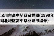 汉川市高中毕业证样图(1999年湖北地区高中毕业证书编号）