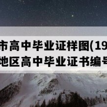 汉川市高中毕业证样图(1999年湖北地区高中毕业证书编号）