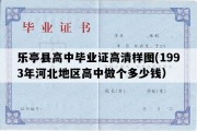 乐亭县高中毕业证高清样图(1993年河北地区高中做个多少钱）