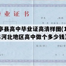 乐亭县高中毕业证高清样图(1993年河北地区高中做个多少钱）