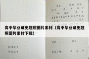 高中毕业证免冠照图片素材（高中毕业证免冠照图片素材下载）