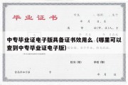 中专毕业证电子版具备证书效用么（哪里可以查到中专毕业证电子版）