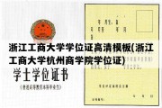 浙江工商大学学位证高清模板(浙江工商大学杭州商学院学位证)